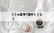 九游体育sports-C腜w盒母?潜M傉]c壻的简单介绍-九游体育sports